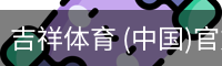 吉祥体育app